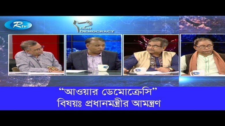Our Democracy | প্রধানমন্ত্রীর আমন্ত্রণ | Prime Minister's invitation | Rtv Talkshow...