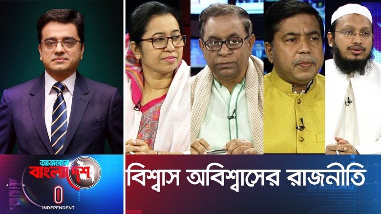 Ajker Bangladesh II আজকের বাংলাদেশ II 27 February 2019 II বিশ্বাস অবিশ্বাসের রাজনীতি...