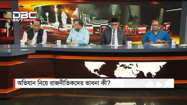 অভিযান নিয়ে রাজনীতিকদের ভাবনা কী? || রাজকাহন || Rajkahon || DBC NEWS...
