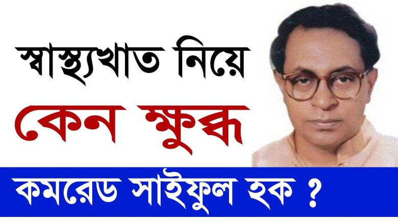 স্বাস্থ্যখাত নিয়ে কেন ক্ষুব্ধ কমরেড সাইফুল হক ? Change Tv...