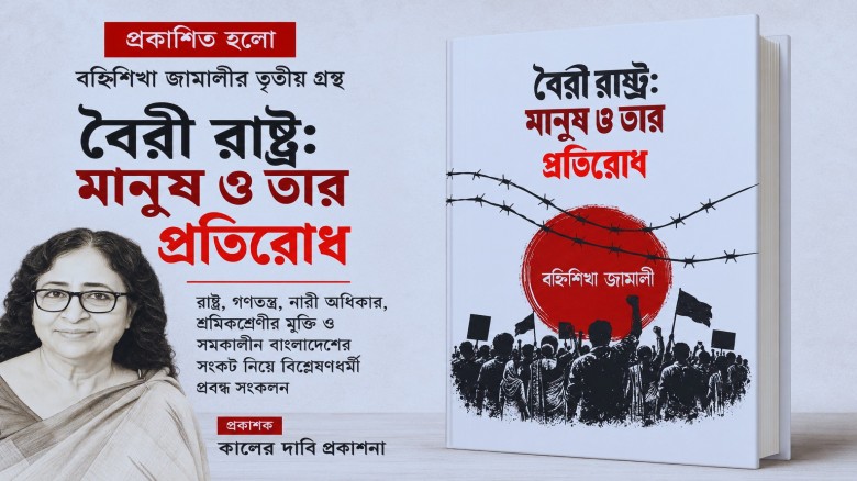 প্রকাশিত হলো বহ্নিশিখা জামালীর তৃতীয় গ্রন্থ ‘বৈরী রাষ্ট্র: ম