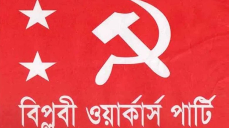 জ্বালানি তেলের বাড়তি দাম প্রত্যাহারের দাবি বিপ্লবী ওয়ার্কার্স পার্টির...
